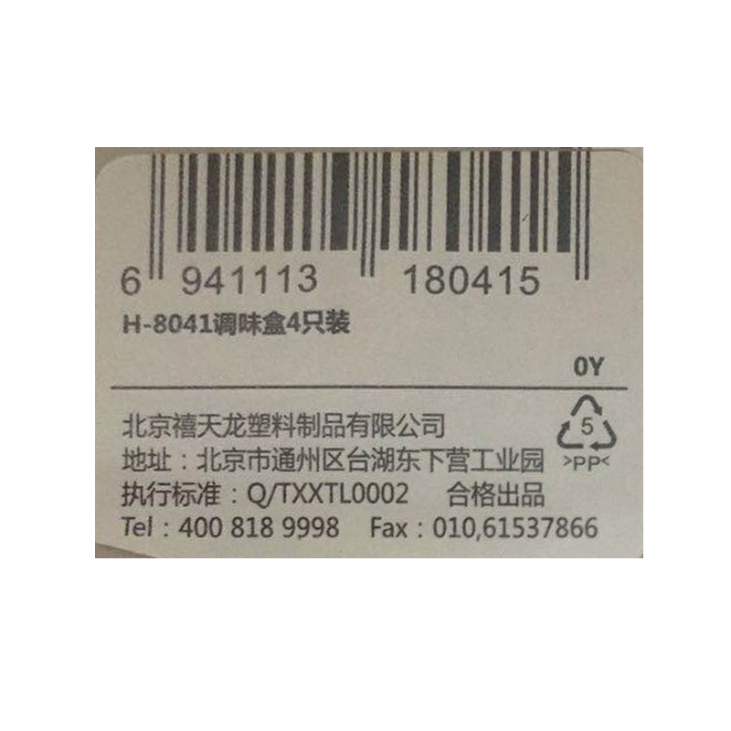 禧天龙H-8041调味盒4只装