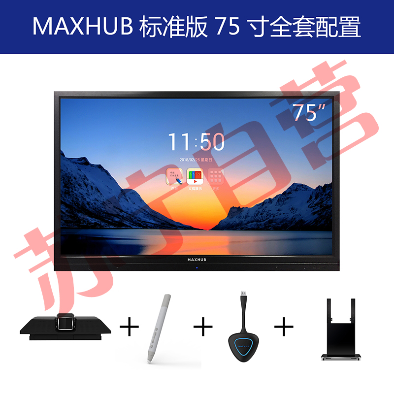 MAXHUB高效智能会议平台 标准版75英寸全套