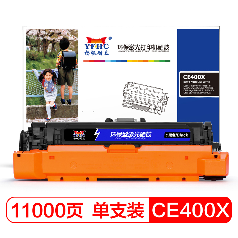 扬帆耐立(YFHC) CE400A(507A)/332 黑色硒鼓高容 适用 惠普M551n M575dn M575fw