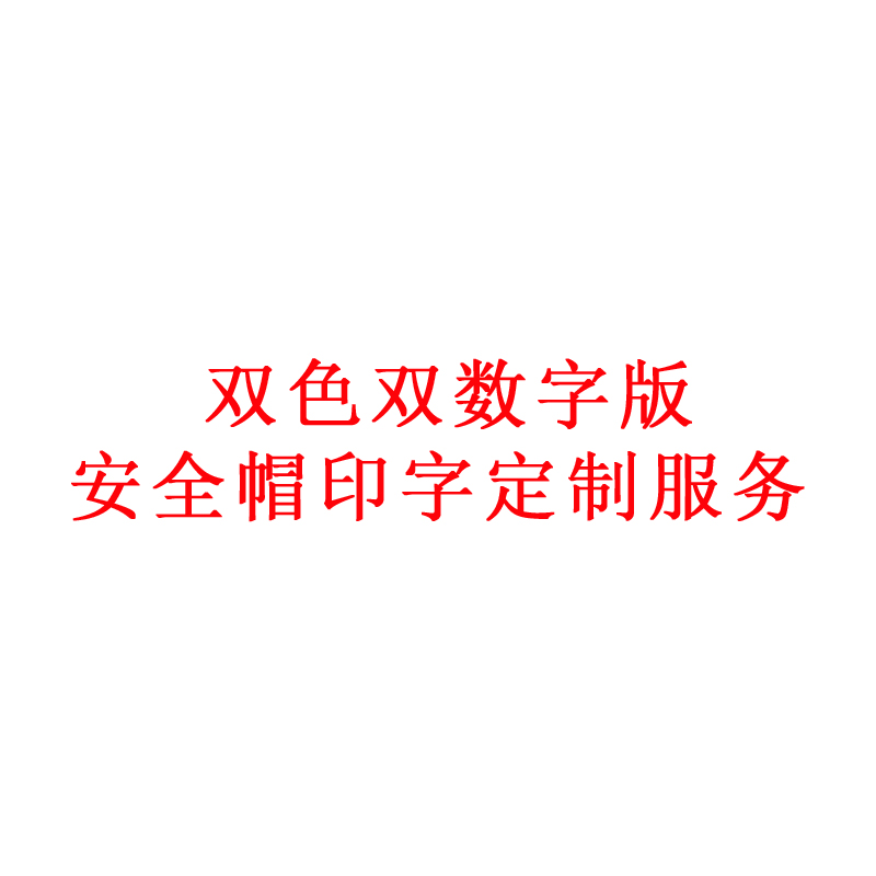 工具库 安全帽印字定制服务 双色双数字版 30顶/组