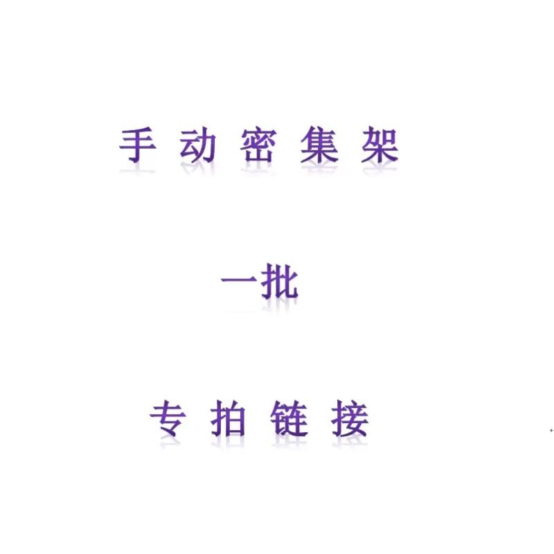 [万保] 定制款 手动密集架