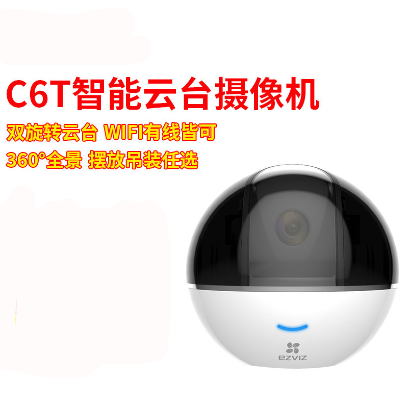 HIKVISION 萤石C6T 智能云台网络摄像机