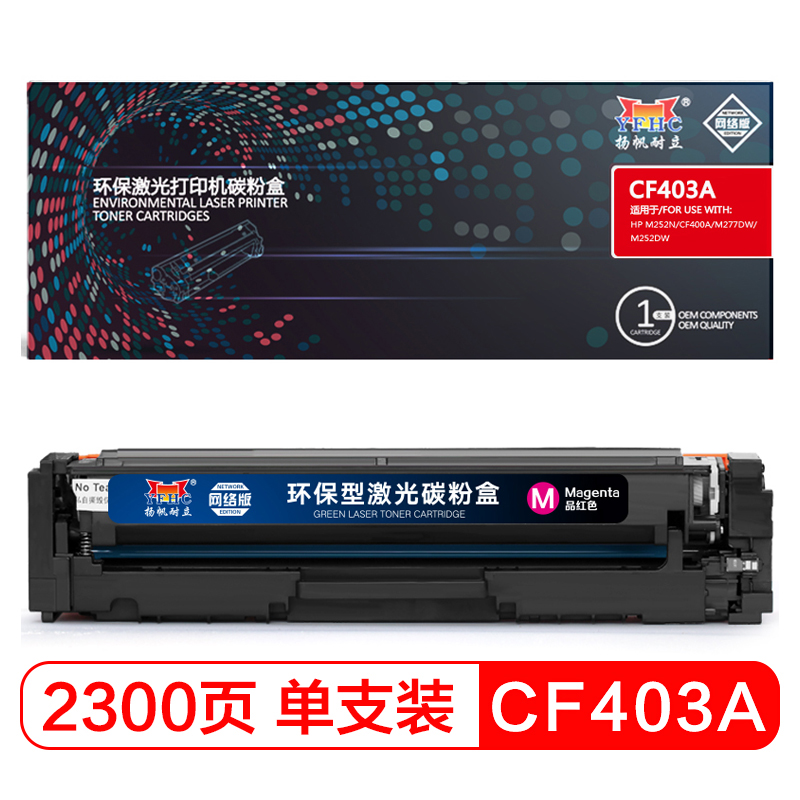 扬帆耐立(YFHC)CF403A彩色 红色硒鼓 网络版 适用惠普M252N M277DW M252DW