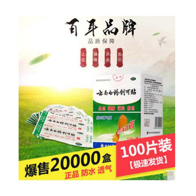 云南创口贴 白药止血创可贴纯棉布轻巧透气OK贴 1盒100片-1000盒起订