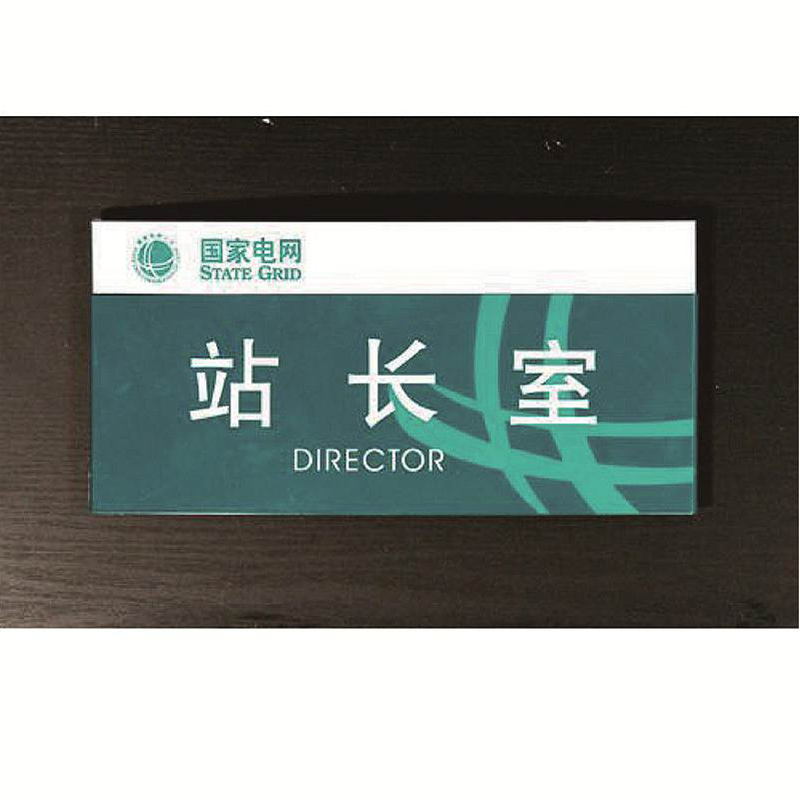 优雅乐 亚克力材质 国网科室展示铭牌 (单位:个)