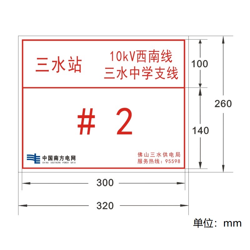 FUZHENG福正 单回路架空线路标志牌PVC反光丝印 320*260mm