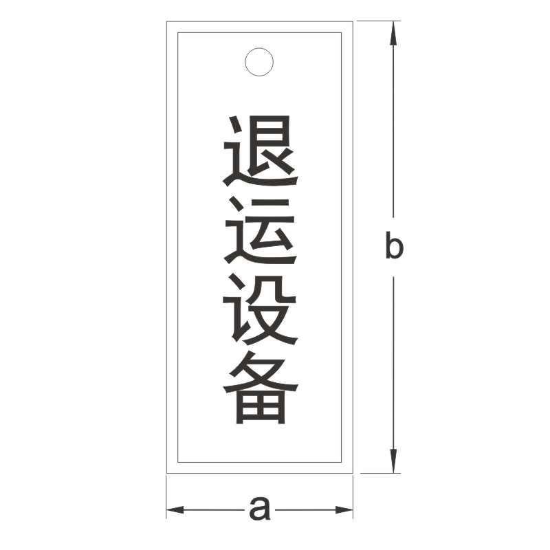 FUZHENG福正 铝FUZHENG福正 80mm*200mm 腐蚀焗漆1mm铝合金 退运设备标志牌