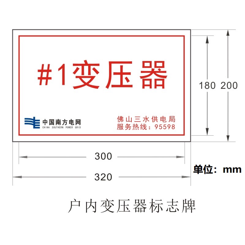 FUZHENG福正 320mm*200mm 腐蚀焗漆 1mm不锈钢户内变压器台区容量牌