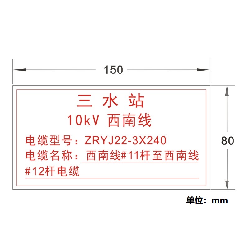 FUZHENG福正 150mm*80mm 腐蚀焗漆 1mm不锈钢电缆中间接头标志牌