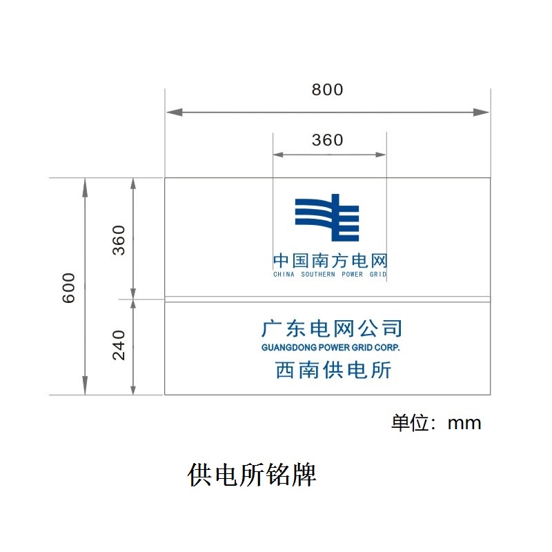 FUZHENG福正 供电局名牌PVC丝印800mm*600mm