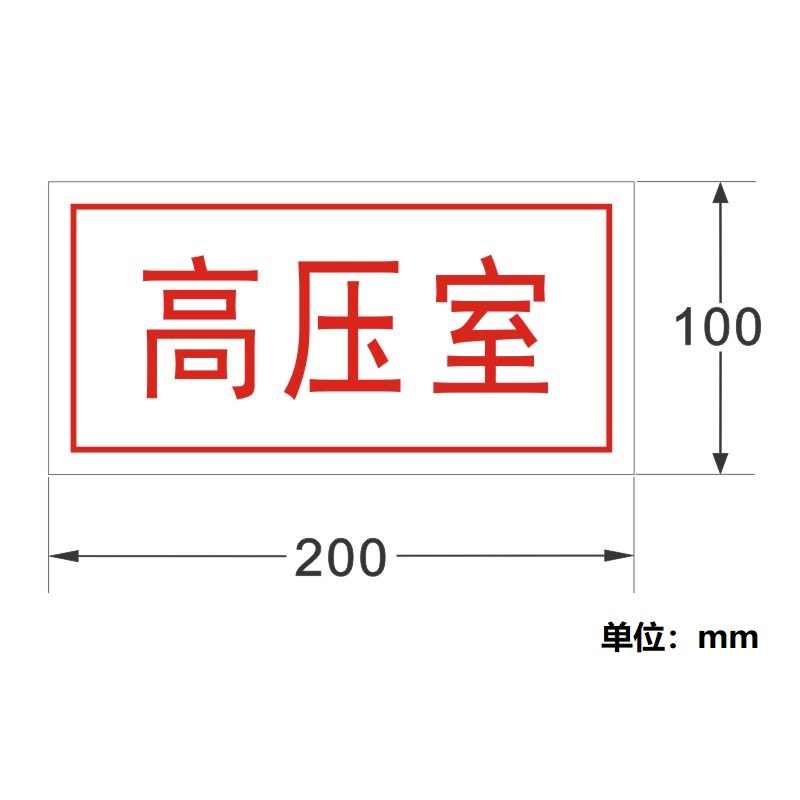 FUZHENG福正 箱变高压室 10kV进、出线电源标志牌不锈钢腐蚀烤漆200mm*100mm