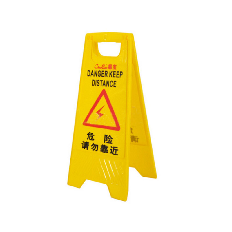 超宝 A字形告示牌 危险请勿靠近 B141 ABS料