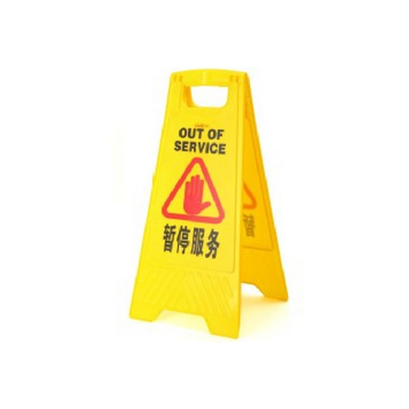 超宝 A字形告示牌 暂停服务 B132 PP料