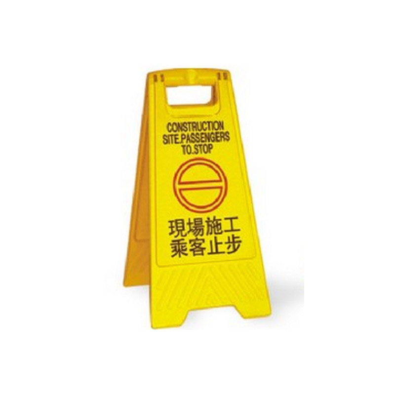 超宝 A字形告示牌 现场施工乘客止步 B133 ABS料