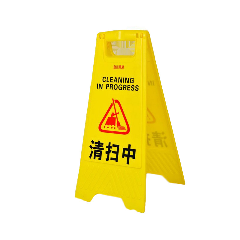 超宝 A字形告示牌 清扫中 B137 ABS料