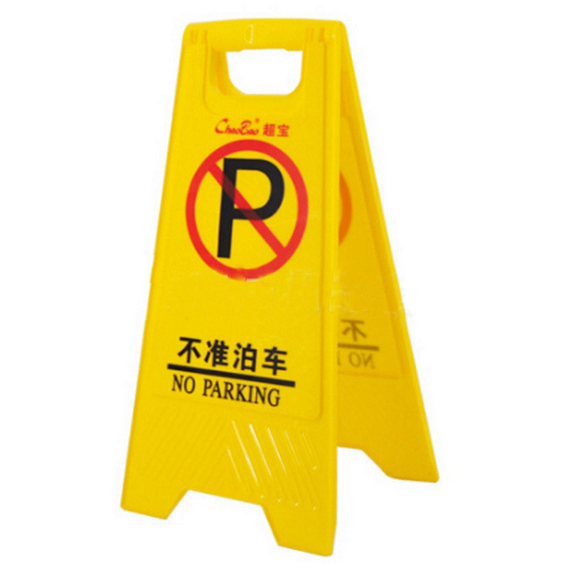 超宝 A字形告示牌 不准泊车 B131 ABS料