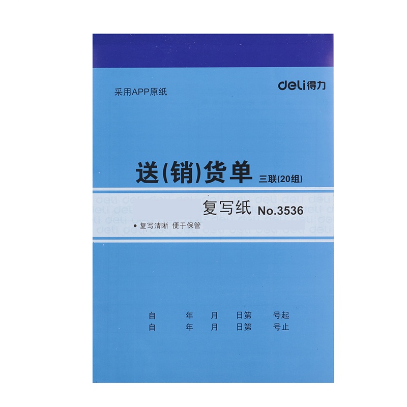 [10本装]得力deli3536优质无碳办公专用复写纸三联20组销货单得力送销货单(188*129mm)20组