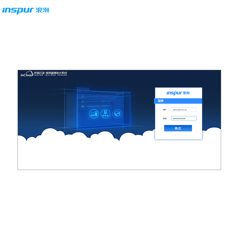 浪潮虚拟化软件Inspur Incloud SPHERE