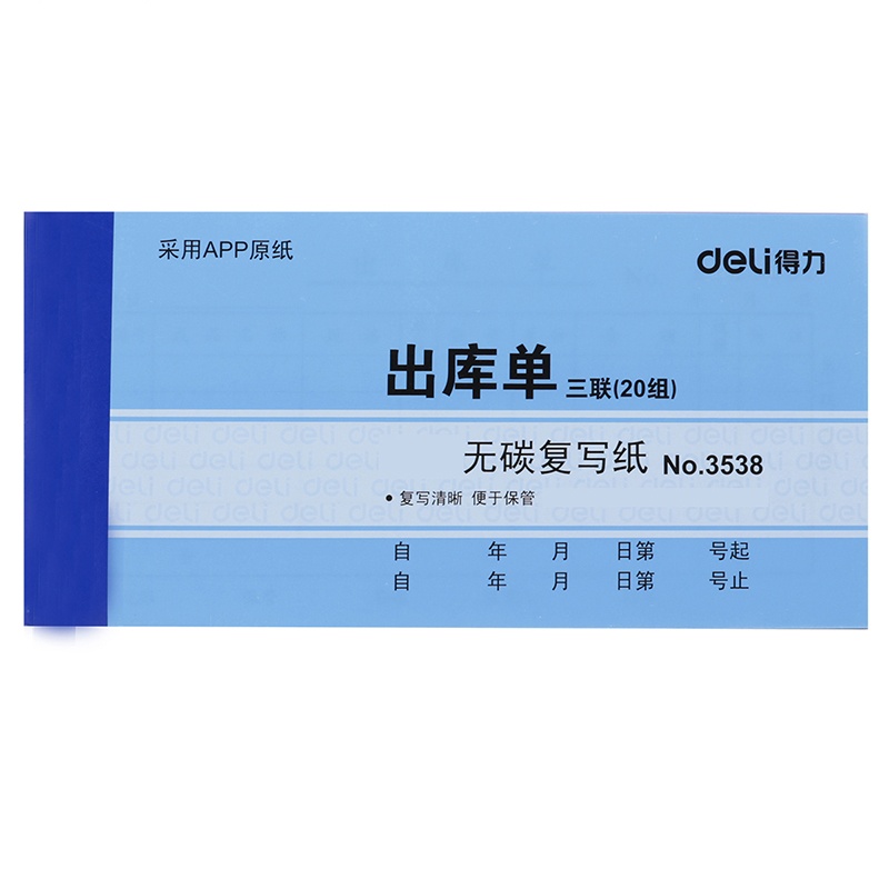 得力deli3538三联出库入库单领料单无碳复写收据单据送(销)货单(175*87mm)20组10本