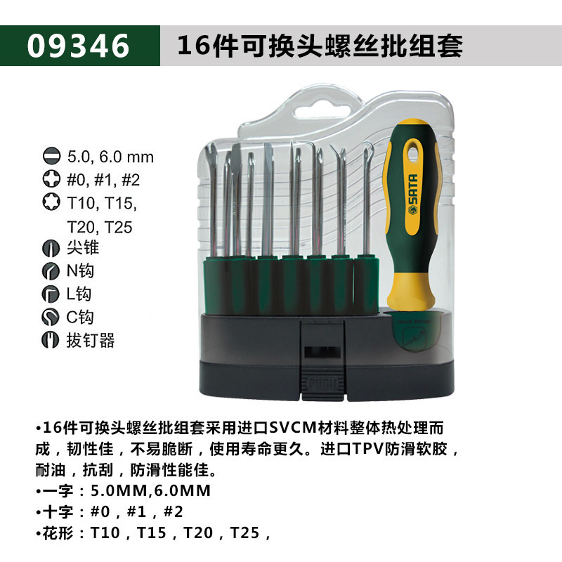 世达16件套可换头螺丝批组套 SA09346