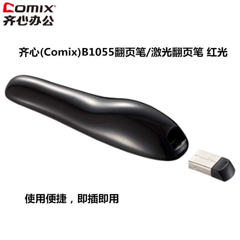 齐心(Comix)B1055可充电便携式翻页笔/PPT翻页笔/激光翻页笔/无线演示器 红光