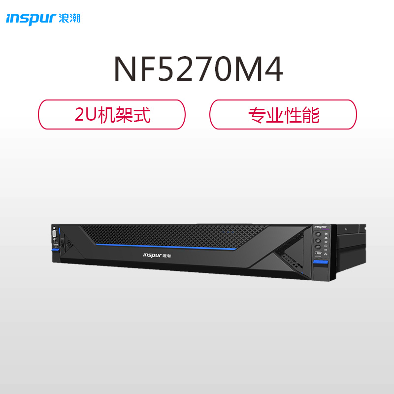 浪潮(INSPUR)英信服务器NF5270M4(处理器E5-2630v4*2/内存256GB/硬盘600GB*2)