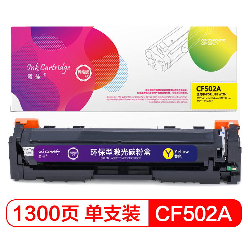 盈佳(InkCartridge) CF502A硒鼓202A黄色 网络版 适用惠普 HP M254dw//M281FD
