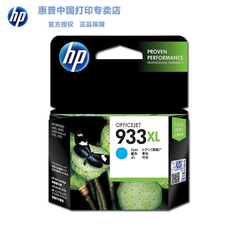 惠普(HP)CN054AA 933XL Officejet 青色墨盒(适用HP Officejet 7110