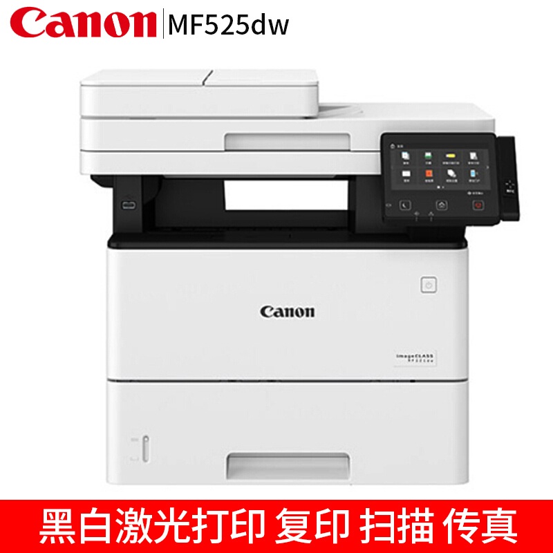 佳能(Canon)A4幅面黑白激光多功能一体机 ic MF525dw
