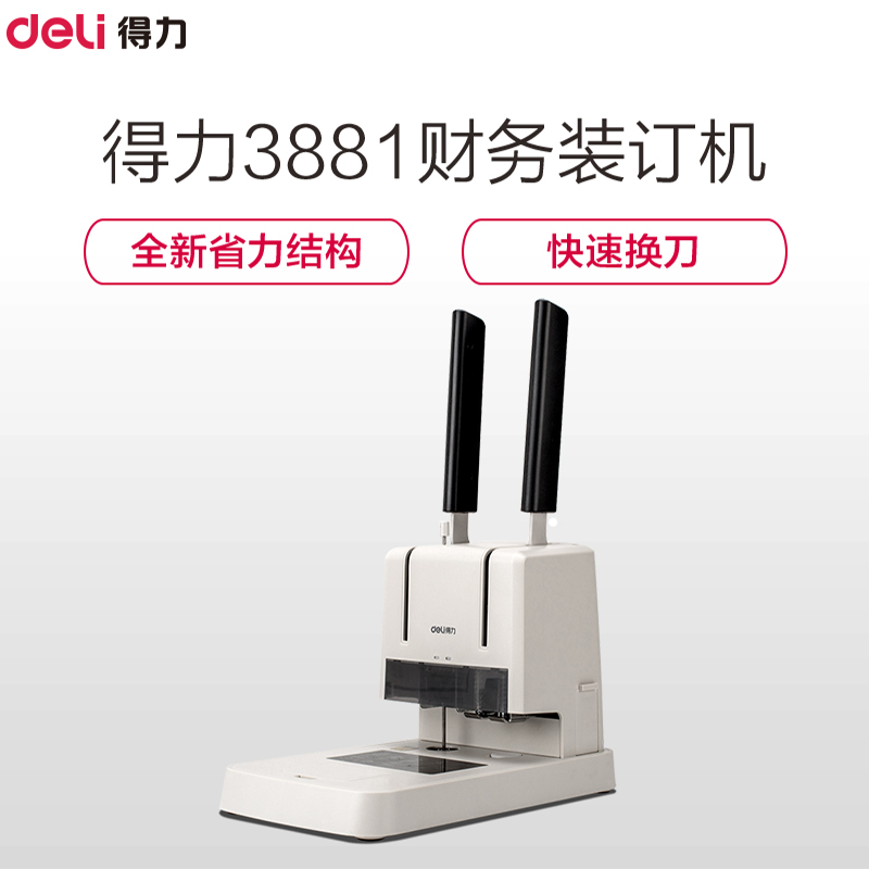 得力(deli)3881 手动财务凭证装订机热熔铆管 省力型票据打孔机