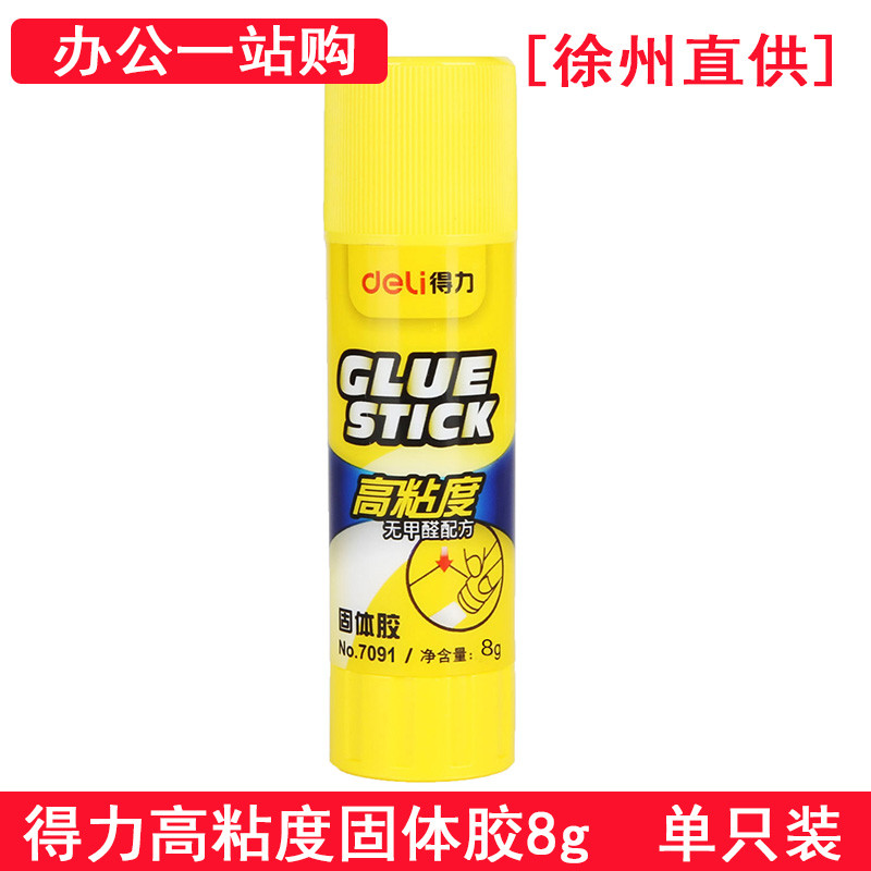 得力7091 固体胶 8g小号办公用品 单支装 deli7091