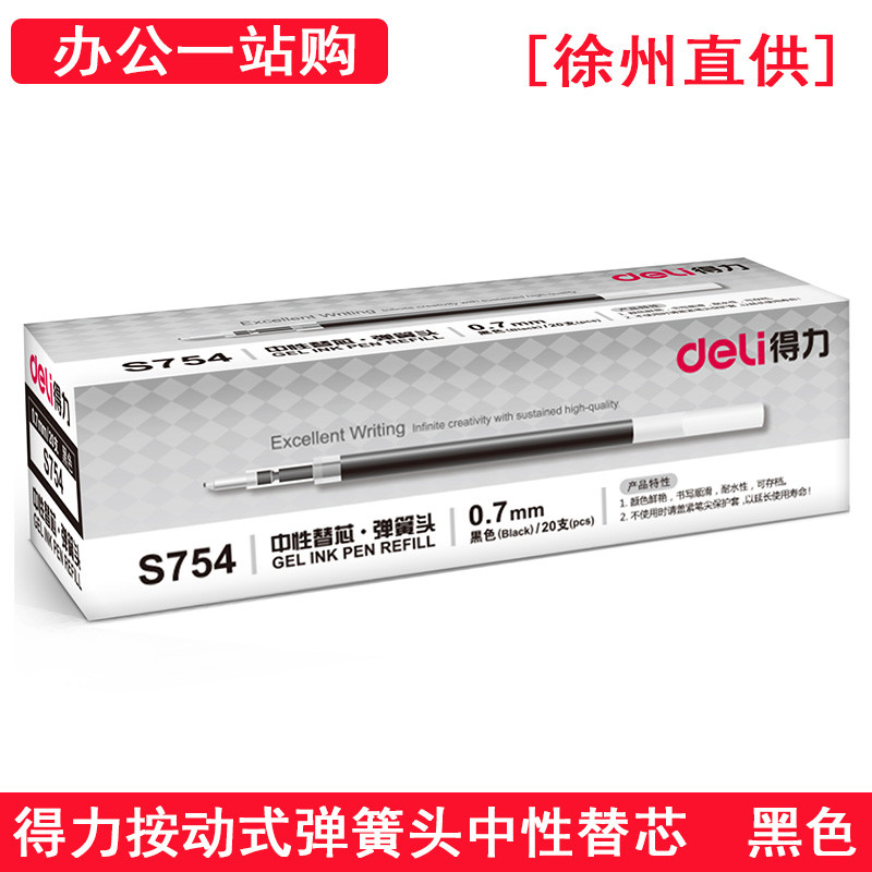 得力S754中性笔芯 0.7mm按动式水笔替芯黑色 20支/盒