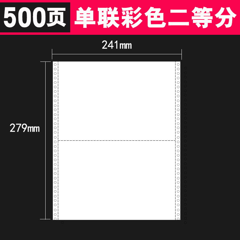 真彩 500页/箱 有撕边 一联二等分 电脑圧感打印纸 D9006(单位:箱)