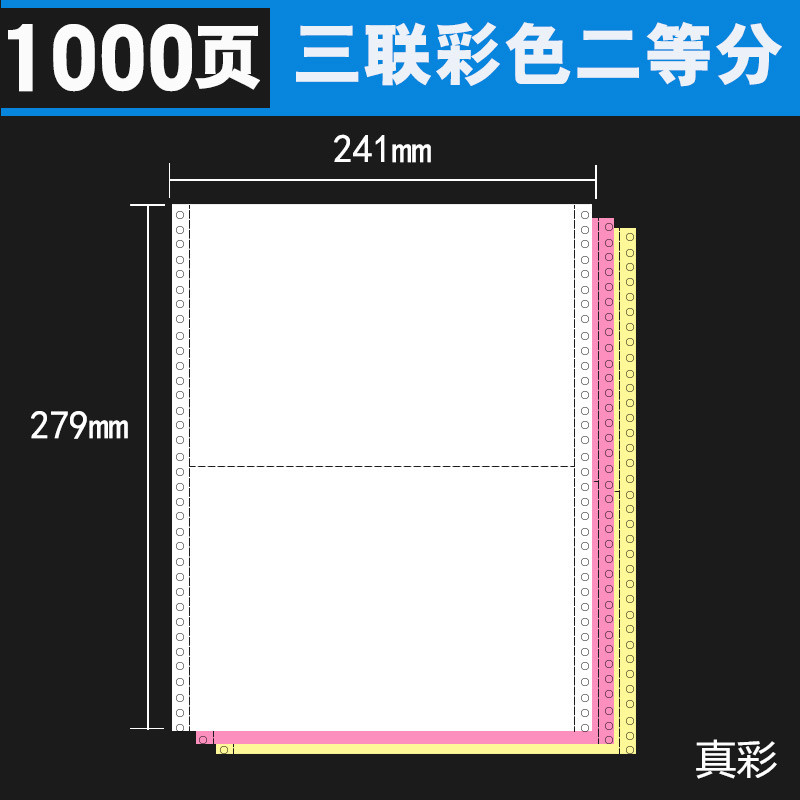 真彩 1000页/箱 有撕边 三联二等分 电脑打印纸 D9103 （单位：箱）