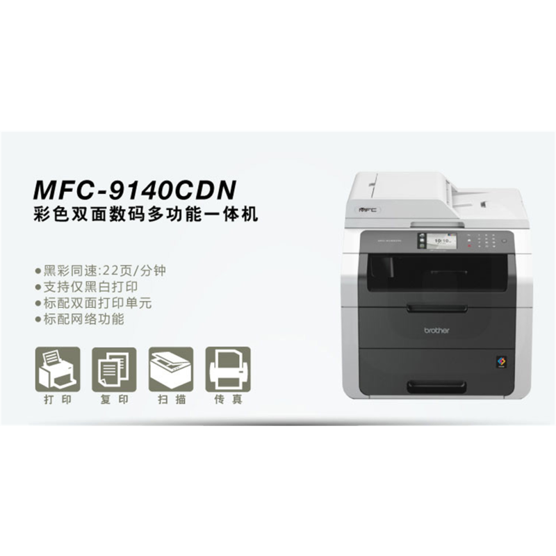 兄弟MFC-9140CDN彩色双面数码多功能一体机 brother