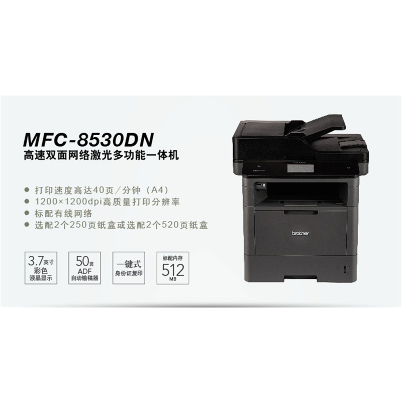 兄弟MFC-8530DN高速双面网络激光多功能一体机 brother