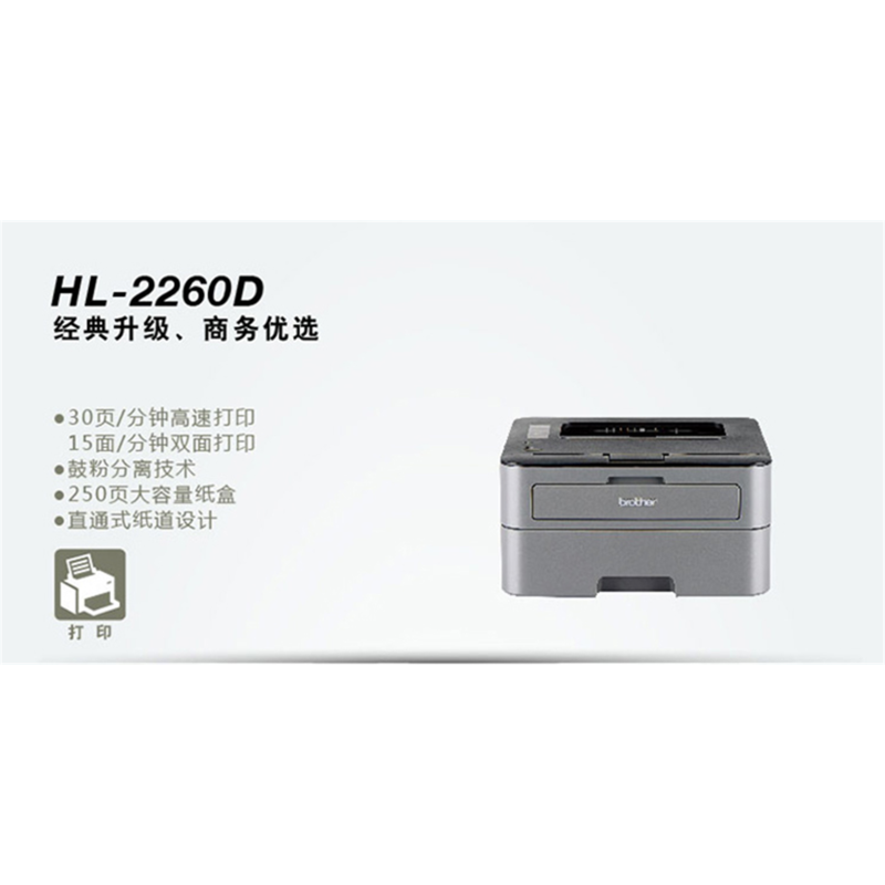 兄弟HL-2260D黑白激光打印机 brother