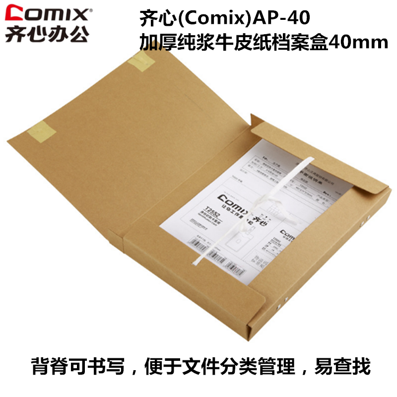 齐心AG-40档案盒纸制A440mm 牛皮纸文件盒混浆档案盒 齐心AG-40