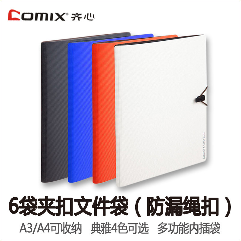 齐心(COMIX)A7622 Gemini 文件袋 A4 6袋装 颜色随机 A7622