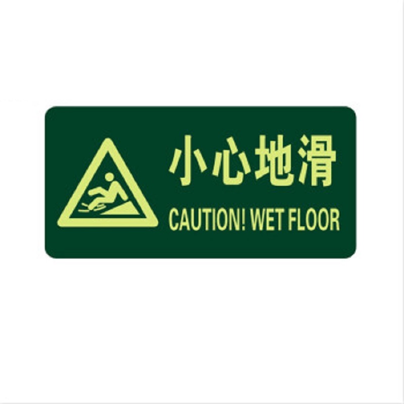 得丰标识贴 安全出口地贴夜光地贴荧光指示牌提示荧光通道牌 疏散方向 小心地滑(示意图)5个装