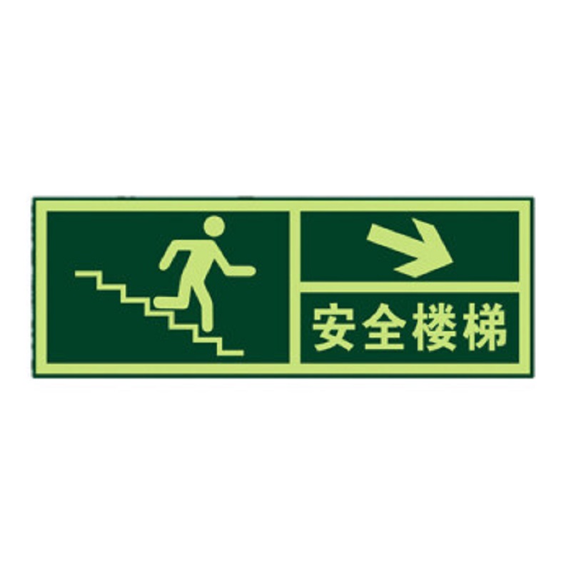 得丰标识贴 安全出口地贴夜光地贴荧光指示牌提示荧光通道牌 疏散方向 右下箭头安全楼梯5个装