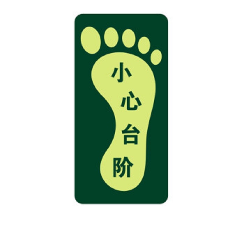 得丰标识贴安全出口地贴夜光地贴荧光指示牌提示荧光通道牌 疏散方向 右脚小心台阶5个装