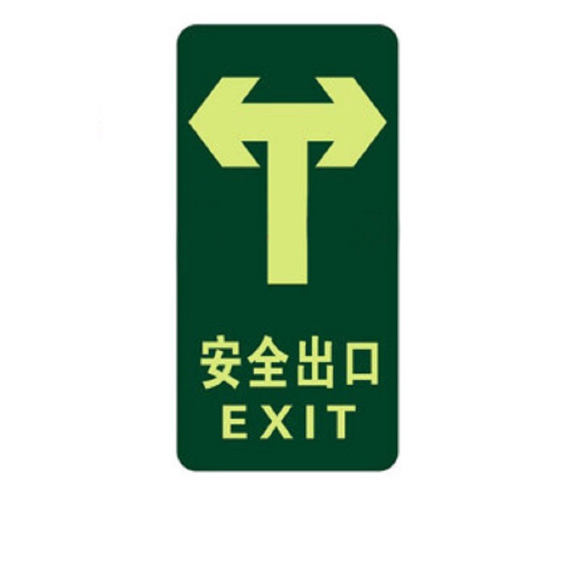 得丰标识贴 安全出口地贴夜光地贴荧光指示牌提示荧光通道牌 疏散方向 直行双向安全出口5个装