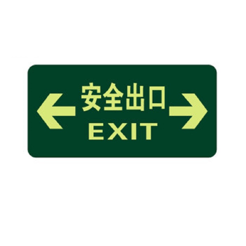 得丰标识贴 安全出口地贴夜光地贴荧光指示牌提示荧光通道牌 疏散方向 双向安全出口5个装
