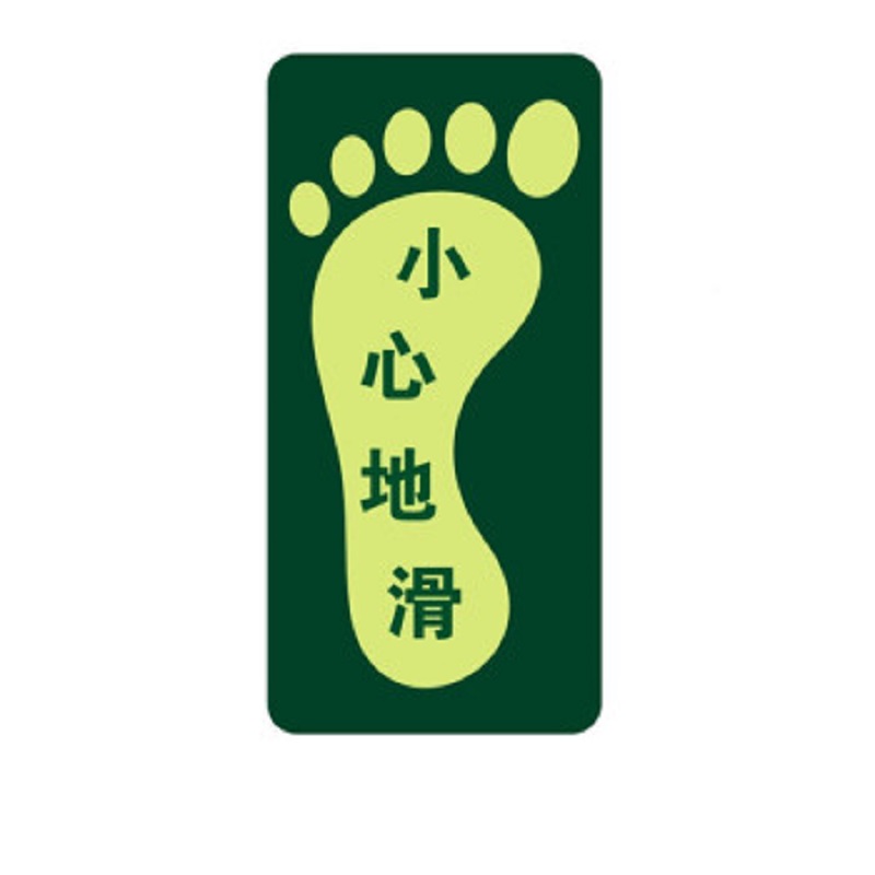 得丰标识贴 安全出口地贴夜光地贴荧光指示牌提示荧光通道牌 疏散方向 左脚小心地滑5个装
