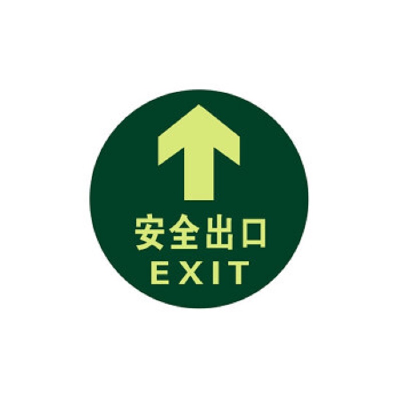 得丰标识贴 安全出口地贴夜光地贴荧光指示牌提示荧光通道牌 疏散方向 圆形安全出口5个装