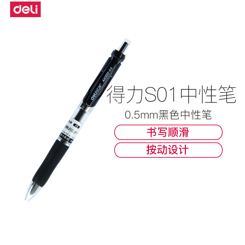 得力(deli)S01 按动中性笔 0.5mm签字笔中性笔 12支/盒 黑色