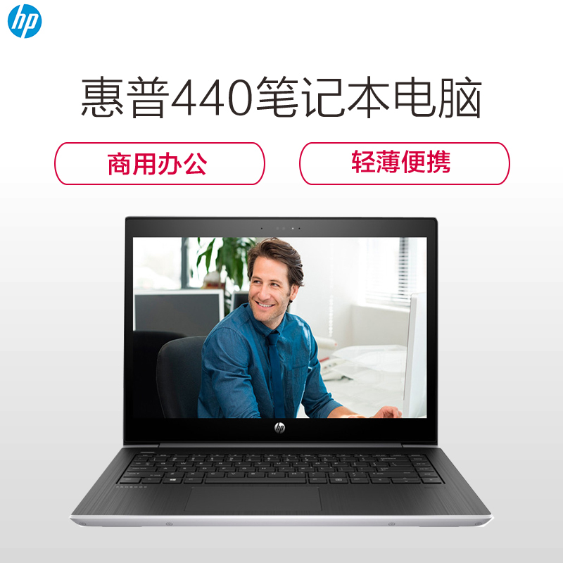惠普(HP)440G5笔记本电脑(I5-8250U 4G DDR4/四核/256G M2/ 2G 独显)