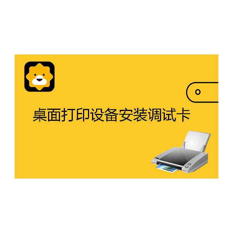 桌面打印设备安装调试卡