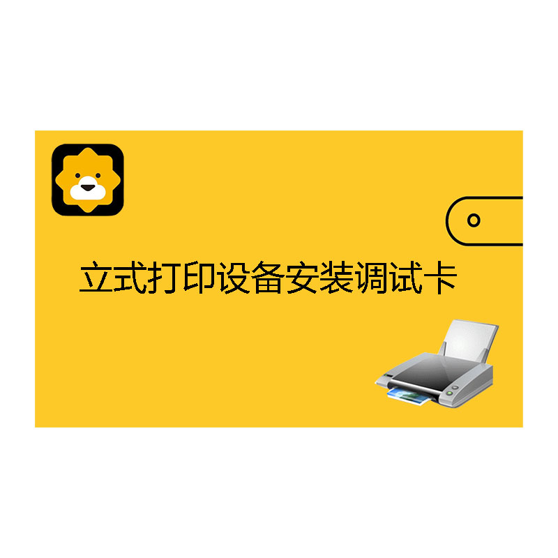 立式打印设备安装调试卡